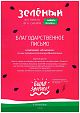 ЮГ Сибири — Благодарность за участие в Фестивале «Зелёный 2018»